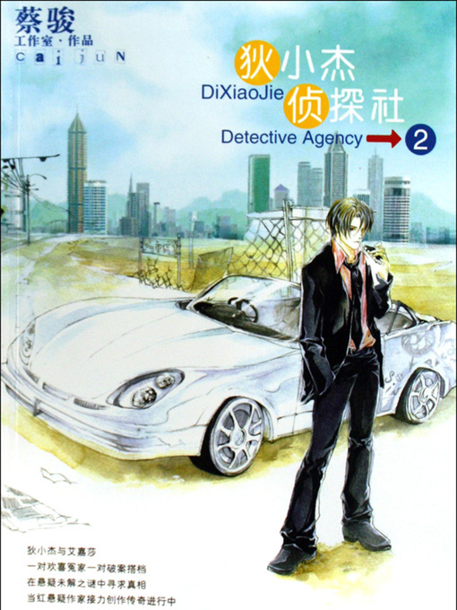 Title details for 狄小杰侦探社 Di Xiaojie Detective Agency, Volume 2 - Emotion Series by Cai Jun - Available